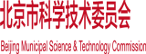 大黑棒插逼视频北京市科学技术委员会