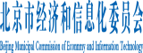 日逼大奶网站北京市经济和信息化委员会